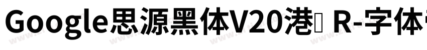 Google思源黑体V20港标 R字体转换